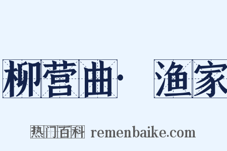 柳营曲·渔家是什么意思的图片